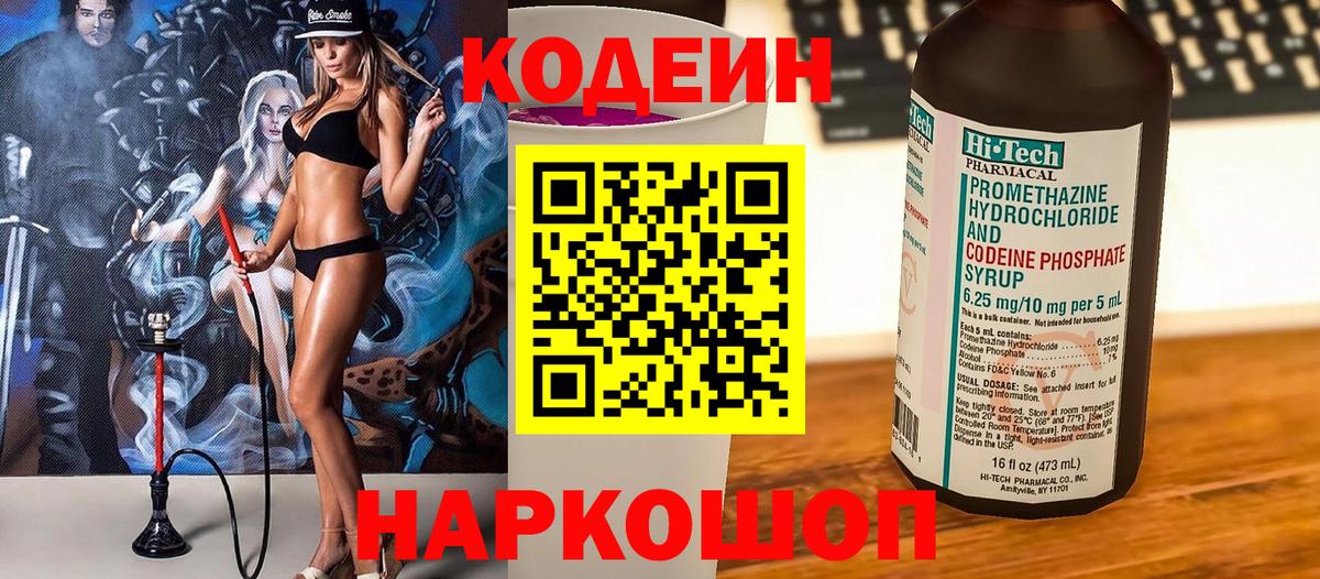 Кодеин Purple Drank Ростов-на-Дону